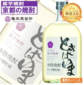 亀岡蒸留所 紫芋焼酎 ときはいま オーク樽貯蔵 720ml 25度 熟成酒 本格芋焼酎 芋焼酎 京都おみやげ お酒プレゼント 焼酎 芋 焼酎 珍しいお酒 送別ギフト 美味しい 京都 京都産 香り系 ウイスキー樽 ハイボール 京都のお土産 本格 京都土産 美味しいお酒 美味しい焼酎