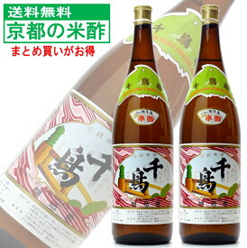 村山造酢 千鳥酢 米酢 1.8L 2本セット おいしい酢 送料無料 お酢 美容ドリンク 健康飲料 美味しい ダイエット おいしいお酢 飲めるお酢 飲める酢 飲む酢 飲むお酢 健康 飲み物 美容 ドリンク 健康ドリンク セット 料理酢 調味料 漬物 京料理 酢の物 贅沢 酢めし 1800ml
