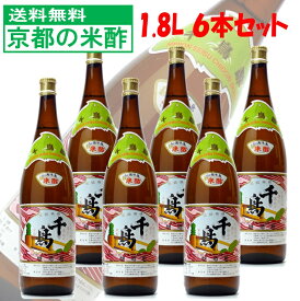 千鳥酢 米酢 酢 お酢 1.8L(1800ml) 村山造酢 6本 セット おいしい酢 まとめ買い 送料無料 おいしいお酢 飲める酢 ビネガードリンク 飲めるお酢 料理酢 調味料 漬物 大容量 飲むお酢 美容 美容ドリンク 健康ドリンク 酢の物 酢めし 飲む酢 お酢 酢 おいしい ダイエット