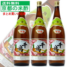【送料無料】村山造酢 千鳥酢 米酢 1.8L 3本セット プロの料理人が選ぶ調味料 京都
