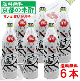 【送料無料】 千鳥酢 米酢 酢 お酢 900ml 6本セット 村山造酢 サンフェステ ギフトセット 飲むお酢 健康 美容 料理酢 調味料 漬物 京料理 酸味 酢の物 贅沢 酢めし 美味しい酢 プレゼント ギフト お祝い