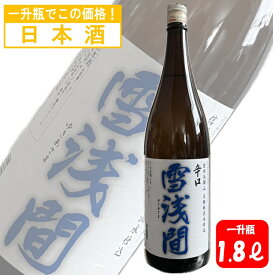 千曲錦酒造 雪浅間 辛口 1.8L 一升瓶 辛口 日本酒 地酒 お手頃 晩酌 燗 冷や