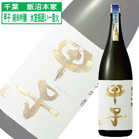 甲子 純米吟醸 氷室瓶囲い 一度火入れ 日本酒 千葉県 飯沼本家 地酒 1800ml 一升瓶