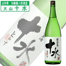 大山 十水 とみず 特別純米酒 日本酒 山形県 加藤嘉八郎酒造 濃醇旨口 地酒 食中酒 日本名門酒会