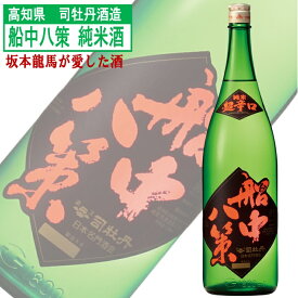 船中八策 純米酒 超辛口 日本酒 高知県 司牡丹酒造 淡麗辛口 魚介に合う 食中酒 日本名門酒会