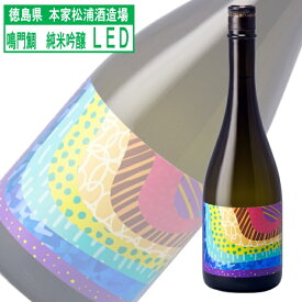 鳴門鯛 LED レッド 純米吟醸 日本酒 徳島県 フルーティー トロピカル 甘口 白ワイン風 720ml