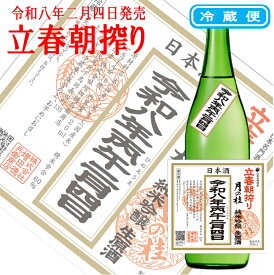 令和八年二月四日 月の桂 立春朝搾り 純米吟醸 生原酒 720ml 冷蔵
