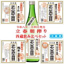 令和八年二月四日 立春朝搾り 4蔵飲み比べセット 純米吟醸 生原酒 月の桂 酒呑童子 旭日 若戎 720ml 冷蔵