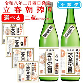 令和八年二月四日 立春朝搾り 選べる二蔵飲み比べセット 月の桂 酒呑童子 旭日 若戎 純米吟醸 生原酒 720ml 冷蔵
