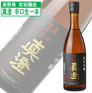 真澄 純米吟醸 辛口生一本 日本酒 地酒 日本名門酒会 定番