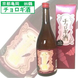 大石酒造 チョロギ酒 720ml リキュール 健康酒 ちょろぎ 薬膳酒 国産 京都 亀岡