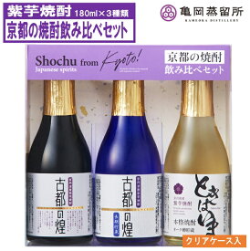 亀岡蒸留所 京都の焼酎 飲み比べセット 180ml3本 京都 ときはいま 古都の煌長期貯蔵 古都の煌 ミニボトル 焼酎セット 父の日 ギフトセット プレゼント ギフト