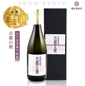 亀岡蒸留所 紫芋焼酎 古都の煌 25度 720ml 京都産 香り系 本格芋焼酎 芋焼酎 金賞 TWSC 金賞受賞