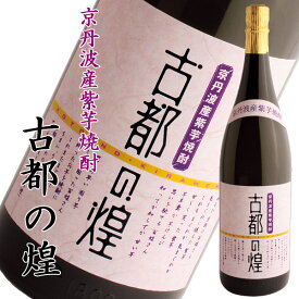 京都亀岡蒸留所 紫芋焼酎 古都の煌 1800ml