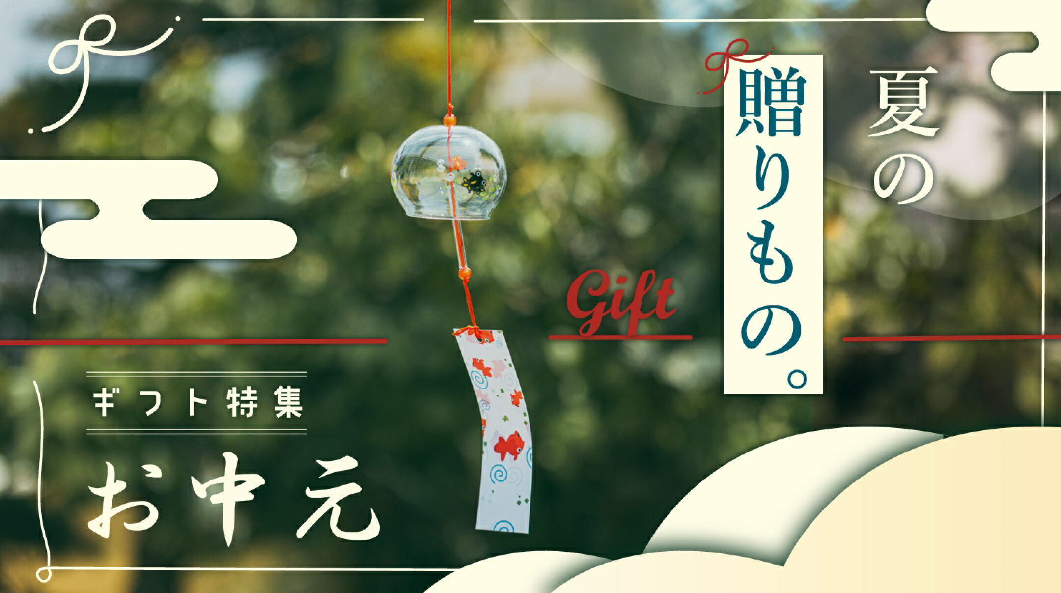 お中元