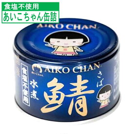 【6個以上送料無料】 伊藤食品 あいこちゃん 鯖 水煮 食塩不使用 150g 国産さば サバ缶 鯖缶 EPA DHA