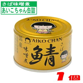 【6個以上送料無料】 伊藤食品 あいこちゃん 鯖 味噌煮 150g 国産さば サバ缶 鯖缶 味噌煮 缶詰 おかず おつまみ