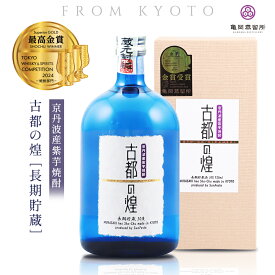 紫芋焼酎 ＼TWSC2024最高金賞受賞／ 古都の煌 長期貯蔵 720ml 30度 本格芋焼酎 芋焼酎 ギフト お年賀 お歳暮 父の誕生日プレゼント 焼酎 美味しい 芋 焼酎 退職祝い 焼酎ギフト 京都おみやげ 送別ギフト お酒 京都亀岡蒸留所 京都 京都産 本格焼酎 熟成焼酎 還暦祝い男性