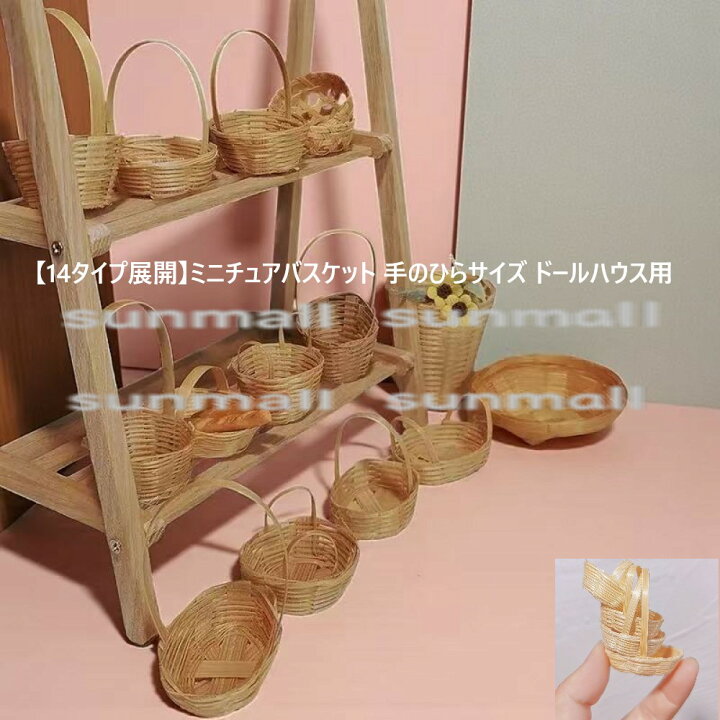 楽天市場】90000603【1点販売】【14タイプ展開】竹製ミニチュア 