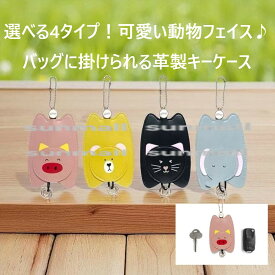 25260018（1点）選べる4タイプ♪ 可愛いアニマルデザイン 革製キーケース スマートキー レディース メンズ ギフト プレゼント PUレザー