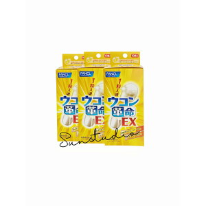 fancl ファンケル ウコン革命EX(10日分)X3箱【お徳用3点セット】携帯しやすい!FANCLのコンパクト健康習慣 二日酔い予防 肝臓ケア 国産サプリメント