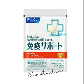 fancl ファンケル 免疫サポート チュアブルタイプ （30日分） 機能性表示食品 水なしOK！外出先でもサッと噛んでサポート FANCL プラズマ乳酸菌 チュアブルタブレット ファンケル 携帯型サプリメント 健康食品 ファンケル 噛んで食べるサプリ