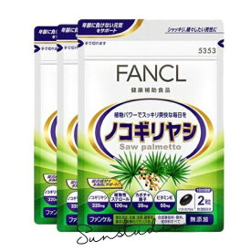 fancl ファンケル ノコギリヤシ(30日分)X3袋【お徳用3点セット】1日2粒の簡単習慣で中高年男性に寄り添う！コンパクトサイズ 日本製 健康食品 簡単習慣