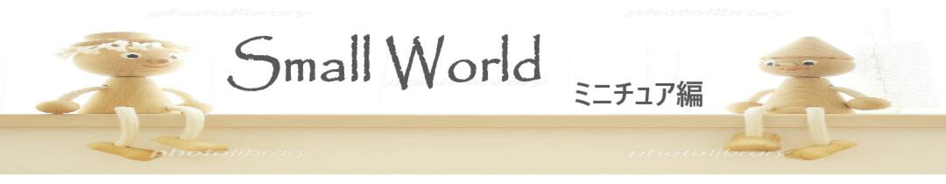 ミニチュア世界