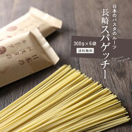 パスタ スパゲッティ【 長崎 スパゲッチー 】 300g 6袋 12袋 18袋 ロングパスタ 麺 乾麺 太麺 もちもち …