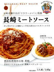 長崎発・パスタソース　長崎老舗洋食店監修 長崎ミートソース 140g×30入り　【お徳用】　【ケース売り】