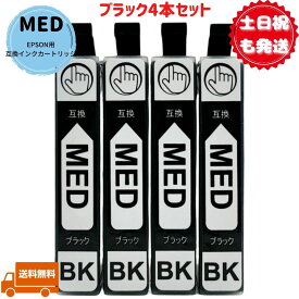 【土日祝も発送！】MED-BK(目印：メダマヤキ) 4本セット(黒4本) EPSON用互換インクカートリッジ エプソン用互換インク 対応機種 EW-056A EW-456A ICチップ搭載 メダマヤキ インク
