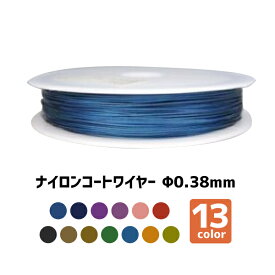 【ナイロンコートワイヤー】Φ0.38mm【カラー】