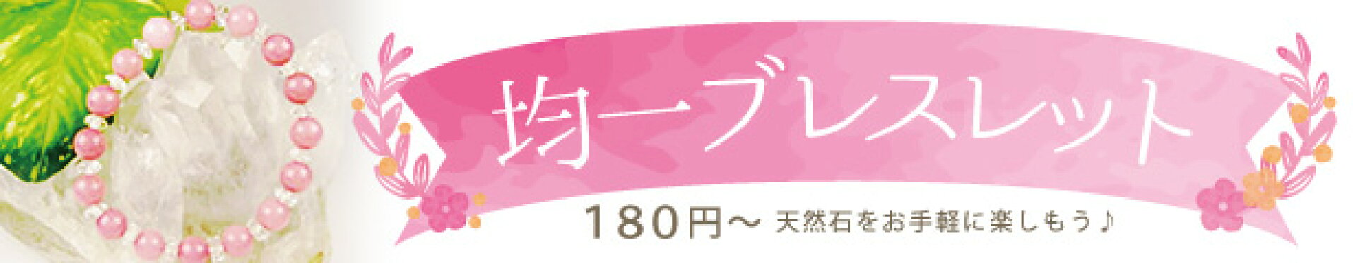 均一ブレスレット