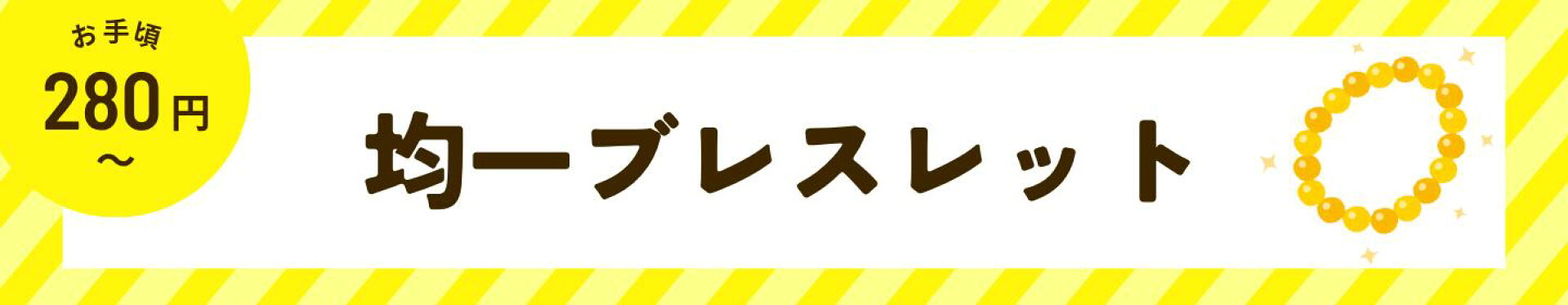 均一ブレスレット