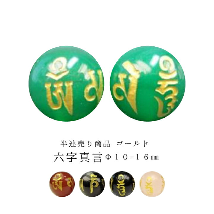 楽天市場】【半連売り商品】六字真言Φ10±0.2mmΦ12±0.2mmΦ14±0.2mmΦ16 
