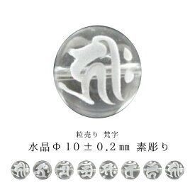 【粒売り：梵字】水晶Φ10±0.5mm【素彫り】