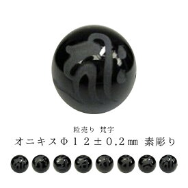 【粒売り：梵字】オニキスΦ11.2-12mm【素彫り】