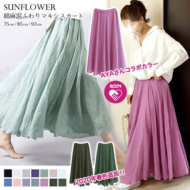 クーポン利用で50%off 大人気インフルエンサーAYAさんコラボ!楽天1位 リネン混フレアスカート リネン ロングスカート フレア リネンスカート 亜麻 綿麻混 スカート マキシスカート マキシ スカート 体型カバー ふんわり 裏地あり 2枚重ね 麻 【2枚可】|ROOM - 欲しい! に出会える。 クーポン利用で50%off 大人気インフルエンサーAYAさんコラボ!楽天1位 リネン混フレアスカート リネン ロングスカート フレア リネンスカート 亜麻 綿麻混 スカート マキシスカート マキシ スカート 体型カバー ふんわり 裏地あり 2枚重ね 麻 【2枚可】|ROOM - 欲しい! に出会える。