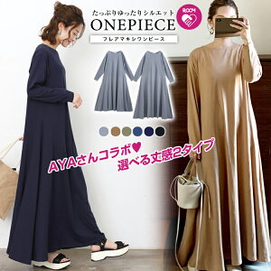 4/23 20時発売!クーポン利用で50%OFF■楽天1位!大人気インフルエンサーAYAさんコラボ たっぷりフレア マキシ丈ワンピース 選べる2丈 ロングワンピ ワンピース わんぴーす マキシワンピース ワンピ 春 夏 2020 レディース マキシ丈 ロング ゆったり マタニティ 体型カバー