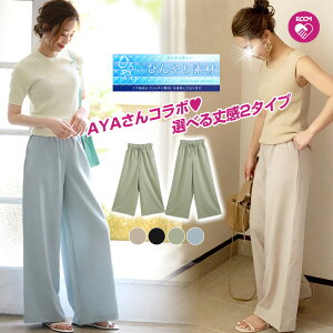 クーポン利用で50%OFF 7/10 19時予約再々販■ 楽天1位 大人気インフルエンサーAYAさんコラボ 冷感 夏まで大活躍!選べる2丈 紐付き リネン風ワイドパンツ 冷感素材 ワイドパンツ 薄手 ゆったり 2020 夏 ひんやり レディース ボトムス パンツ