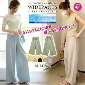 クーポン利用で50%OFF 5/9 20時発売■ 楽天1位 大人気インフルエンサーAYAさんコラボ 冷感 夏まで大活躍!選べる2丈 紐付き リネン風ワイドパンツ 冷感素材 ワイドパンツ 薄手 ゆったり 2019 夏 ひんやり レディース ボトムス パンツ