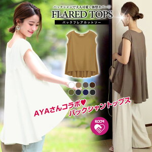 クーポン利用で50%OFF 楽天1位 AYAさんコラボ第8弾!バックフレアカットソー バックシャン トップス 後ろフレア チュニック丈 体型カバー カットソー ゆるふわ 細見え フレンチスリーブ 2020 夏【2枚可】