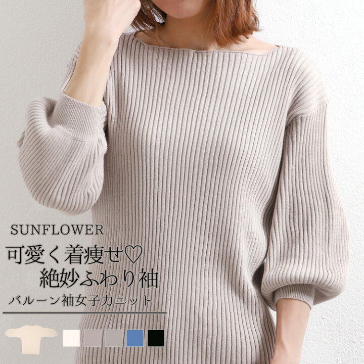 楽天市場 予約再販 クーポン利用で1980円 楽天1位 ボートネック ふわり袖 綿ニット 春ニット 5分袖 バルーンスリーブ ニット ニットトップス 22 春 フワリ袖 ボリューム袖 ふんわり 二の腕カバー 細見え ふわっと ふわり Sunflower サンフラワー