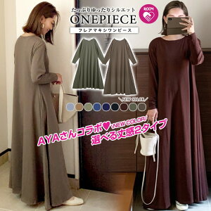 9/20 19時〜全色再販!秋新色発売! クーポン利用で50%OFF 楽天1位!大人気ブロガーAYAさんコラボ たっぷりフレア マキシ丈ワンピース ロングワンピ ワンピース わんぴーす マキシワンピース 秋 冬 2020 レディース マキシ丈 ロング ゆったり マタニティ 体型カバー
