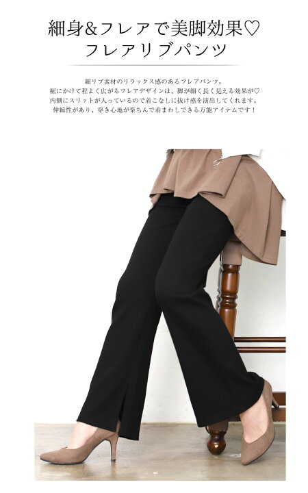 楽天市場】サイドスリット リブフレアパンツ フレア スリット リブパンツ フレアパンツ フレアリブパンツ セミフレア 美脚 脚長 スリット 細リブ リブ素材 ウエストゴムで楽ちん : Sunflower (サンフラワー)
