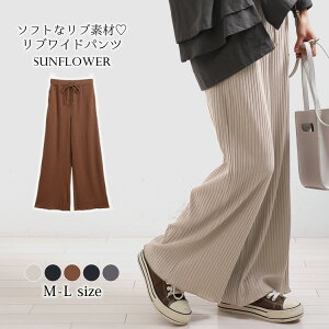 クーポン利用で50%OFF リブワイドパンツ ロングパンツ ウエストゴム ボトムス パンツ リブ ワイド 太め リブパンツ ワイドパンツ ゆったり レディース リブニット