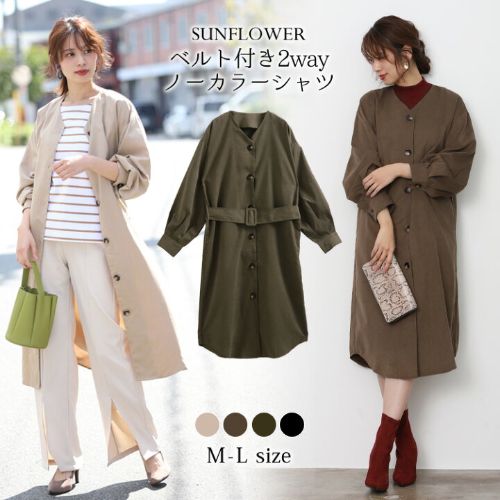 楽天市場 ベルト付き 2way ノーカラー シャツワンピース ロングシャツ シャツ ワンピース ワンピ シャツワンピ ベルト付き ウエストマーク 秋 冬 Sunflower サンフラワー 楽天市場 ベルト付き 2way ノーカラー シャツワンピース ロングシャツ シャツ ワンピース ワンピ シャツワンピ ベルト付き ウエストマーク 秋 冬 Sunflower サンフラワー