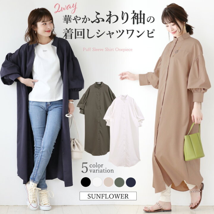 楽天市場 2way シャツワンピース わんぴ ワンピ ワンピース シャツ シャツワンピ 体系カバー ロングワンピース ふわり袖 バルーン袖 ラウンドヘム スタンドカラー Sunflower サンフラワー