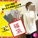 1/1 0時発売 2021初売り福袋！AYAさん選定も♪【5点で10,000円（税別）送料無料】選べるアウター1点、その他4点を選べ…