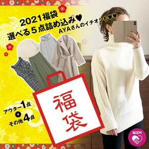 1/1 0時発売 2021初売り福袋!AYAさん選定も♪【5点で10,000円(税別)送料無料】選べるアウター1点、その他4点を選べる!自分で選べる福袋 選び放題、詰め放題福袋 自分で作れる福袋 5点詰め込み10,000円(税別)になっちゃう♪ 【クーポン利用不可】